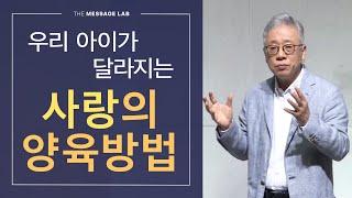 [답답함에 답하다] 하나님 안에서 자녀를 양육하는 지혜로운 방법