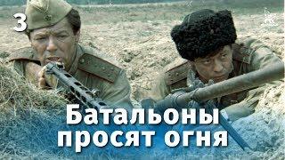 Батальоны просят огня. 3 серия (военный, реж. Владимир Чеботарев,  1985 г.)