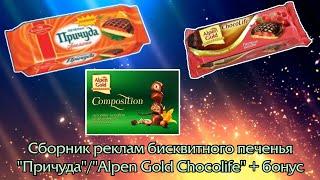 Сборник реклам бисквитного печенья "Причуда"/"Alpen Gold Chocolife" + бонус