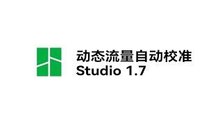 Studio1.7丨动态流量自动校对