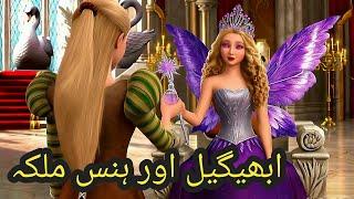 Abigail and the Swan Queen Story | Urdu Story | Urdu Fairy Tales