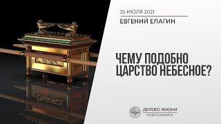 25.07 Новосибирск. «Чему подобно Царство Небесное?» - Евгений Елагин