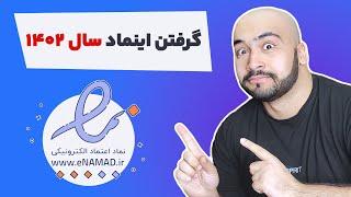 ️گرفتن اینماد روش سال 1402 + نکات ناگفته