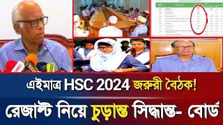 এইমাত্র HSC 2024 রেজাল্ট নিয়ে চুড়ান্ত সিদ্ধান্ত | HSC Exam Result 2024 | HSC Exam Update | DeshPrem