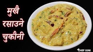 मुखै रसाउने  पाल्पाली Chukauni (चुकाउनी) |  Nepali food Recipe | Chef Suni