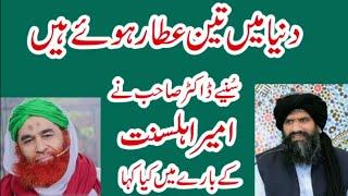 Ilyas Qadri sahib ky bary may kya kha? |Dr.Muhammad.Suleman.Misbahi