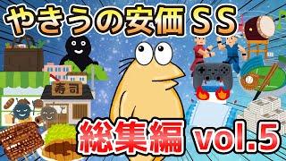 【2ch面白いスレ】やきうの安価SS 総集編vol.5【ゆっくり解説】