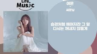 여은(YEO EUN) - 싸운날 (가사)