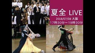 TOKYO DANCE QUEEN 2018夏全 LIVE配信映像