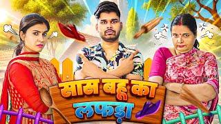 Saas Bahu Ka Lafda | Mintu | Mintu Ka Parivar | Episode 15