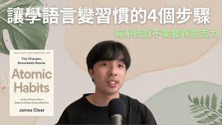 讓學習語言變成習慣的4個步驟/原子習慣與語言學習(下集)