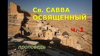 Савва Освященный. Один из любимых святых. Часть 1