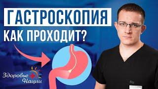 Как проходит процедура гастроскопии