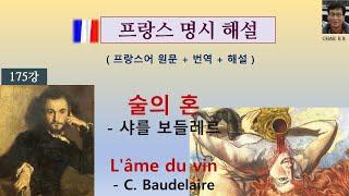 샤를 보들레르 - 술의 혼 L'âme du vin - C. Baudelaire