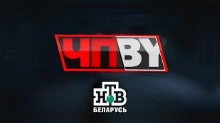 ЧП.BY НТВ Беларусь выпуск 05.03.2025