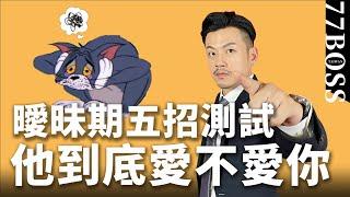 他是不是真的愛你？曖昧期確認法，準確率100%！【77老大】