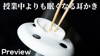 ASMR 授業中よりも眠気が凄い8種類の耳かき (プレビュー) 8 Types Ear Cleaning for Absolutely Want to Sleep (No Talking)