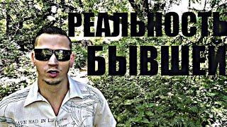 РЕАЛЬНОСТЬ ВАШЕЙ БЫВШЕЙ: что её ждёт после вас…… Психолог рассказал правду.