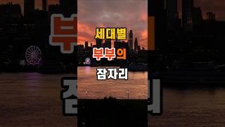 60만뷰 세대별 부부의 잠자리 #좋은글 #지혜 #명언 #인생조언