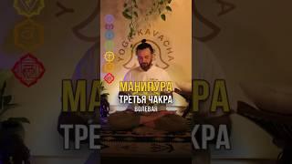 За 22сек о третьей чакре  #Манипура   #чакральнаясистема #кундалини #чакры #третьячакра #йога