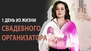 Один день из жизни свадебного организатора  / Марина Смирнова Агентство семейных событий "Люблю"