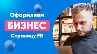   Для чего нужна Бизнес страница FB? Оформление бизнес страницы в Фейсбуке. Слив платного Курса!