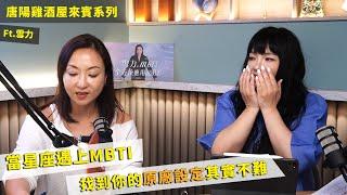 【唐陽雞酒屋】當星座遇上MBTI ，唐老師的MBTI是?ft.雪力 @sherrysnotesofficial