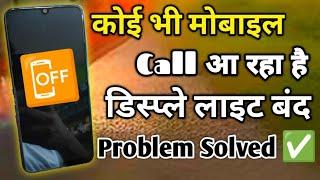 मोबाइल ON है Display Black प्रॉब्लम कैसे ठीक करें || Any Mobile Call A Raha Hai Display Light 