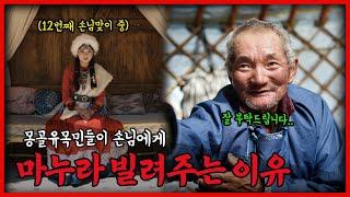 몽골유목민이 마누라를 손님에게 빌려주는 이유