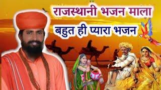 Rajasthani Bhajan Mala/ राजस्थानी भजन माला/Rajasthani deshi Bhajan/Sant bhajan part-4