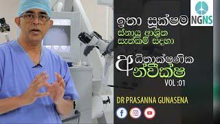 සැත්කම් සදහා අධිතාක්ෂණ අන්වීක්ෂ | Operating Microscopy | Dr Prasanna Gunasena