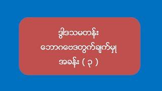 ဒွါဒသမတန်းဘောဂဗေဒတွက်ချက်မှုအခန်း (  3 )  Part-33