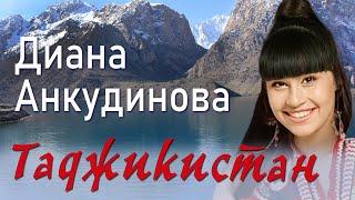 Таджикистан – Диана Анкудинова [Студийный звук] (Official Lyrics Video)