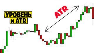 Трейдинг. Уровни и ATR