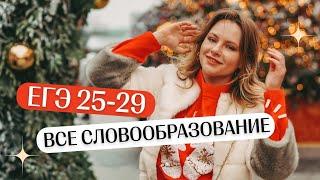 ВСЕ словообразование для 25-29 | Английский язык ЕГЭ 2024 | Lomonosov School