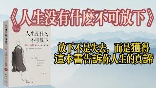 你為什麼不快樂？《人生沒有什麼不可放下》告訴你幸福的秘訣