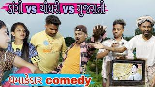 ડાંગી vs ચૌધરી vs ગુજરાતી || ધમાકેદાર કૉમેડી || RT Dangi Comedy || new dhamakedar comedy video