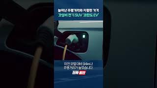 늘어난 주행거리와 저렴한 가격 갓성비 전기 SUV '코란도 EV' shorts