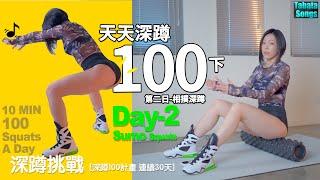 10分鐘完成深蹲100｜第二日 相撲蹲100 Squats A Day - For 30 Days｜30/Day 2: Sumo Squats｜Tabata Songs地方媽媽Ellie的健身筆記