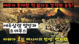옥성호 의 아쓸톺 59 (아무거나 쓸데없이 톺아보기) | 마태복음 속 메시아의 탄생 이야기, 번외편: "예수, 그 이름을 내가 말할 수 없는 이유"