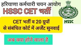 hssc breaking! cet भर्ती 20 ग्रुपों से संबंधित हाइ कोर्ट में सुनवाई हुई #hssccetupdate