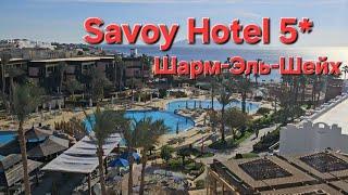 Savoy Sharm El Sheikh 5* полный обзор отеля 2025 #savoy #египет