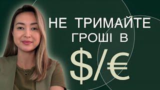 Чому зберігати гроші в доларах чи євро — погана ідея? | Фінансова Незалежність |  Уміда Самоєнко