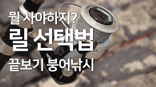 [끝보기 04] 끝보기 붕어낚시용 릴 선택 가이드