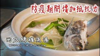 鱸魚湯 | 增加抵抗力 |  樂咖ㄟ灶咖【四分鐘】
