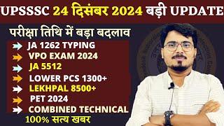 UPSSSC LATEST UPDATE  VPO EXAM जनवरी मे और JA 5512 होगी अप्रैल में ?लेखपाल और लोअर PCS में जनवरी मे