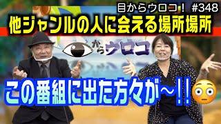 シャナナTVの番組「目からウロコ！」に出演して大躍進した？！｜2022/12/19｜348目からウロコ【シャナナＴＶ】