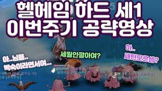 [라그나로크 오리진] 헬헤임 하드 세이지1 북쪽숲 이번주기 공략영상 모로크서버