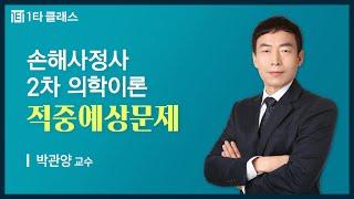 [손해사정사 무료강의] 손해사정사 2차 의학이론 《제1강》 적중예상문제 박관양 교수