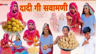 दादी गी सवामणी ll dadi gi sawmni l Rajasthani Haryanvi comedy bhomali ki comedy l chimkandi Dadi...